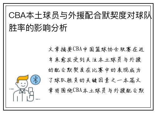 CBA本土球员与外援配合默契度对球队胜率的影响分析