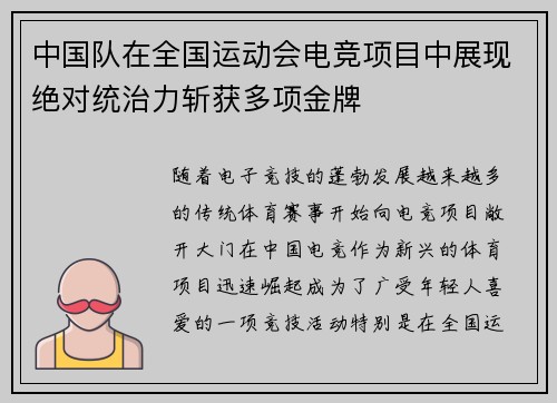 中国队在全国运动会电竞项目中展现绝对统治力斩获多项金牌 中国队在全国运动会电竞项目中展现绝对统治力斩获多项金牌