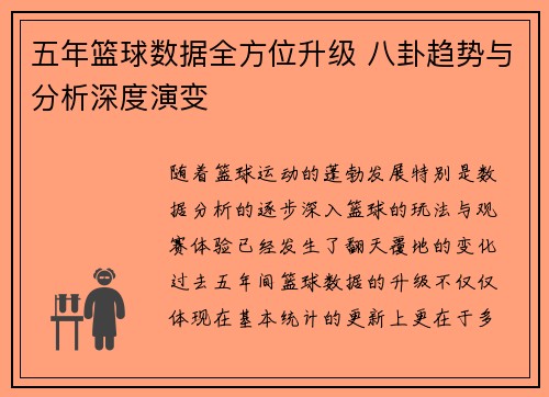 五年篮球数据全方位升级 八卦趋势与分析深度演变