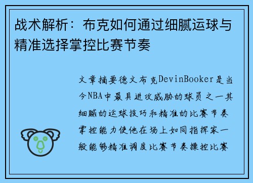 战术解析：布克如何通过细腻运球与精准选择掌控比赛节奏