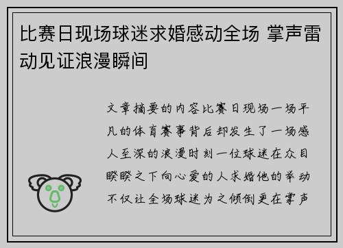 比赛日现场球迷求婚感动全场 掌声雷动见证浪漫瞬间