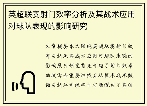 英超联赛射门效率分析及其战术应用对球队表现的影响研究