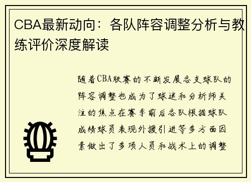 CBA最新动向：各队阵容调整分析与教练评价深度解读