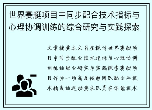 世界赛艇项目中同步配合技术指标与心理协调训练的综合研究与实践探索