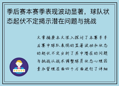 季后赛本赛季表现波动显著,球队状态起伏不定揭示潜在问题与挑战 季后赛本赛季表现波动显著,球队状态起伏不定揭示潜在问题与挑战