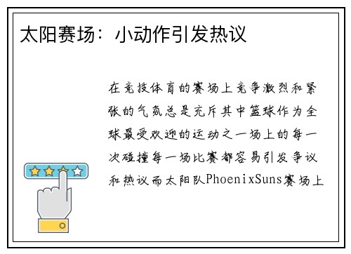 太阳赛场：小动作引发热议
