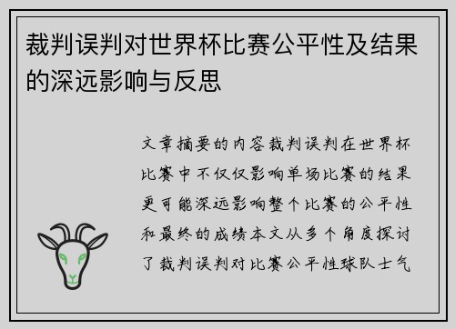 裁判误判对世界杯比赛公平性及结果的深远影响与反思 裁判误判对世界杯比赛公平性及结果的深远影响与反思