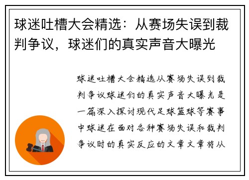 球迷吐槽大会精选：从赛场失误到裁判争议，球迷们的真实声音大曝光