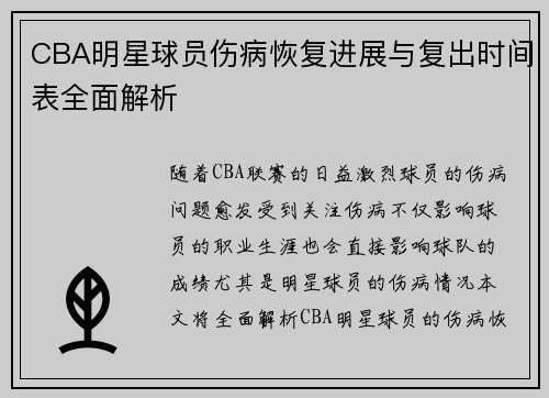 CBA明星球员伤病恢复进展与复出时间表全面解析