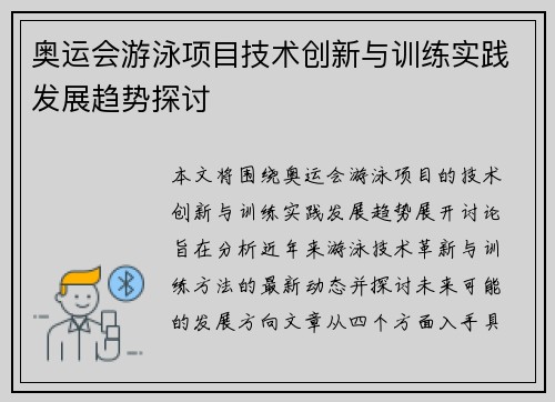 奥运会游泳项目技术创新与训练实践发展趋势探讨