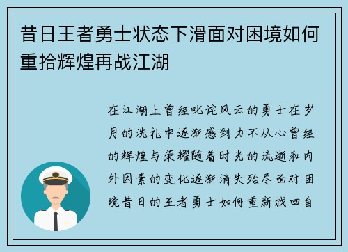 昔日王者勇士状态下滑面对困境如何重拾辉煌再战江湖 昔日王者勇士状态下滑面对困境如何重拾辉煌再战江湖