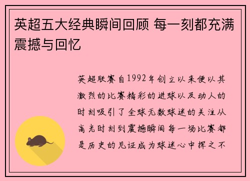 英超五大经典瞬间回顾 每一刻都充满震撼与回忆