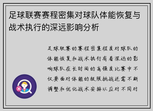 足球联赛赛程密集对球队体能恢复与战术执行的深远影响分析