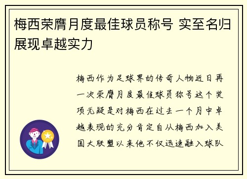 梅西荣膺月度最佳球员称号 实至名归展现卓越实力 梅西荣膺月度最佳球员称号 实至名归展现卓越实力