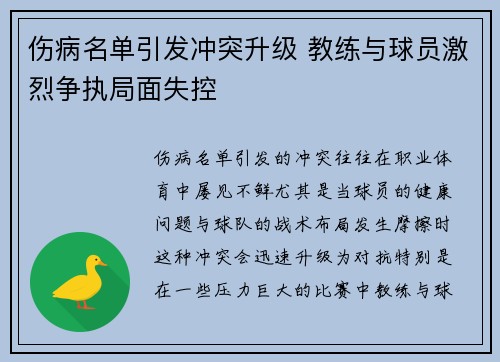 伤病名单引发冲突升级 教练与球员激烈争执局面失控 伤病名单引发冲突升级 教练与球员激烈争执局面失控