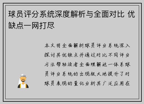球员评分系统深度解析与全面对比 优缺点一网打尽