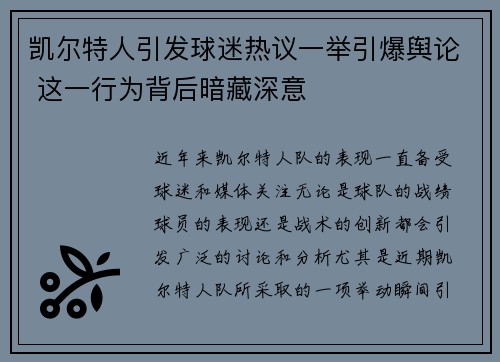 凯尔特人引发球迷热议一举引爆舆论 这一行为背后暗藏深意