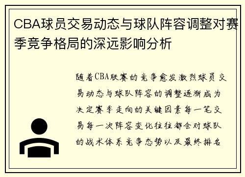 CBA球员交易动态与球队阵容调整对赛季竞争格局的深远影响分析 CBA球员交易动态与球队阵容调整对赛季竞争格局的深远影响分析