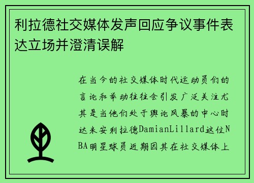 利拉德社交媒体发声回应争议事件表达立场并澄清误解 利拉德社交媒体发声回应争议事件表达立场并澄清误解