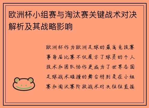 欧洲杯小组赛与淘汰赛关键战术对决解析及其战略影响 欧洲杯小组赛与淘汰赛关键战术对决解析及其战略影响