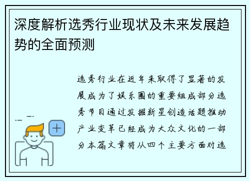 深度解析选秀行业现状及未来发展趋势的全面预测