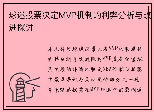 球迷投票决定MVP机制的利弊分析与改进探讨 球迷投票决定MVP机制的利弊分析与改进探讨