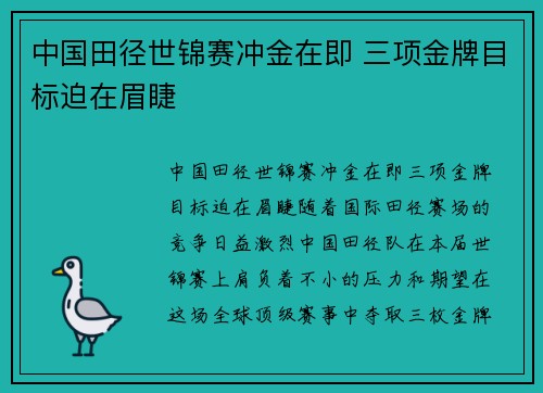 中国田径世锦赛冲金在即 三项金牌目标迫在眉睫 中国田径世锦赛冲金在即 三项金牌目标迫在眉睫