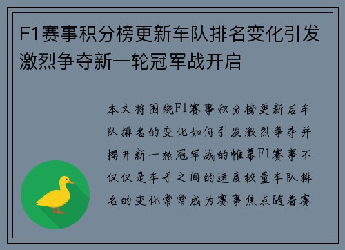 F1赛事积分榜更新车队排名变化引发激烈争夺新一轮冠军战开启