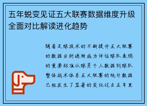 五年蜕变见证五大联赛数据维度升级全面对比解读进化趋势