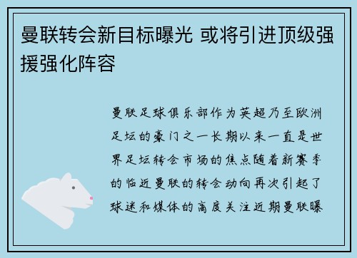 曼联转会新目标曝光 或将引进顶级强援强化阵容 曼联转会新目标曝光 或将引进顶级强援强化阵容