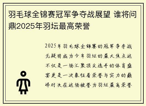 羽毛球全锦赛冠军争夺战展望 谁将问鼎2025年羽坛最高荣誉