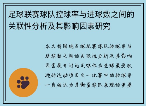足球联赛球队控球率与进球数之间的关联性分析及其影响因素研究