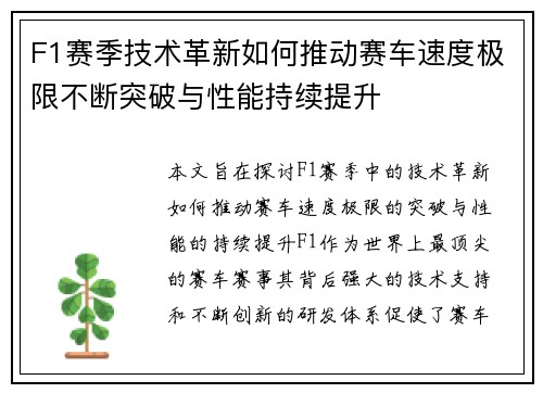 F1赛季技术革新如何推动赛车速度极限不断突破与性能持续提升