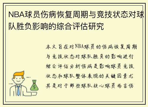 NBA球员伤病恢复周期与竞技状态对球队胜负影响的综合评估研究