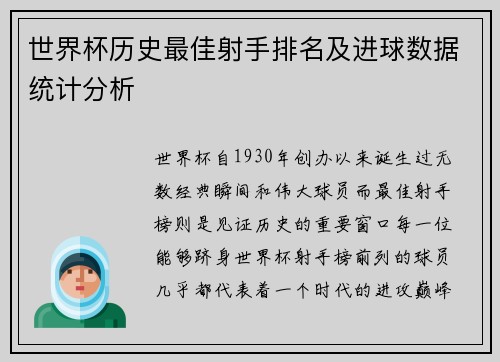 世界杯历史最佳射手排名及进球数据统计分析