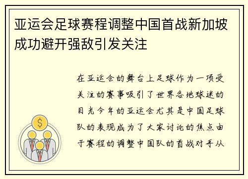 亚运会足球赛程调整中国首战新加坡成功避开强敌引发关注