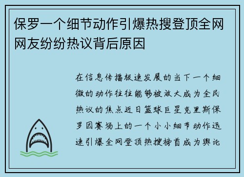 保罗一个细节动作引爆热搜登顶全网网友纷纷热议背后原因