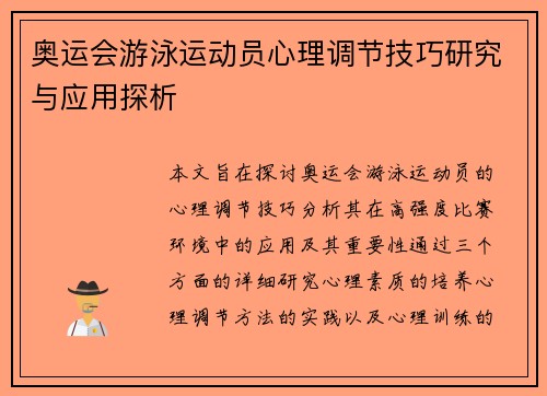 奥运会游泳运动员心理调节技巧研究与应用探析