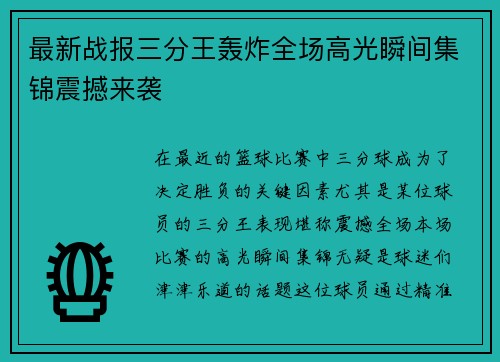 最新战报三分王轰炸全场高光瞬间集锦震撼来袭 最新战报三分王轰炸全场高光瞬间集锦震撼来袭