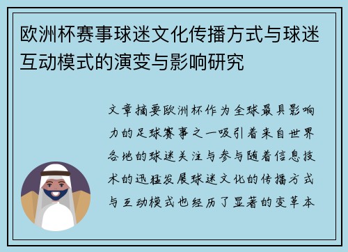 欧洲杯赛事球迷文化传播方式与球迷互动模式的演变与影响研究