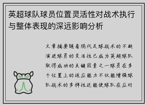英超球队球员位置灵活性对战术执行与整体表现的深远影响分析