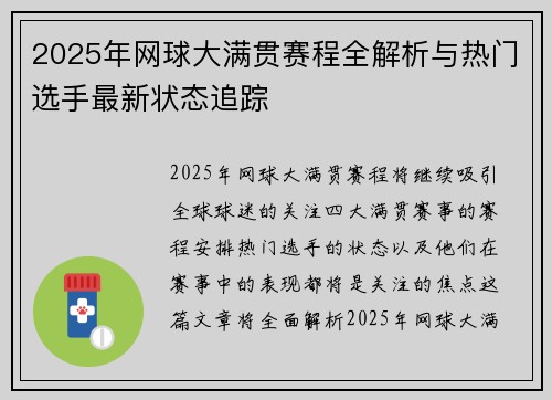 2025年网球大满贯赛程全解析与热门选手最新状态追踪