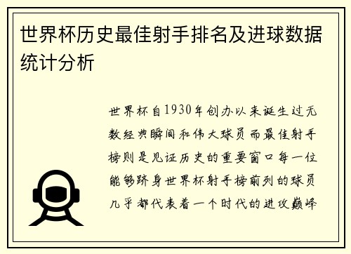 世界杯历史最佳射手排名及进球数据统计分析