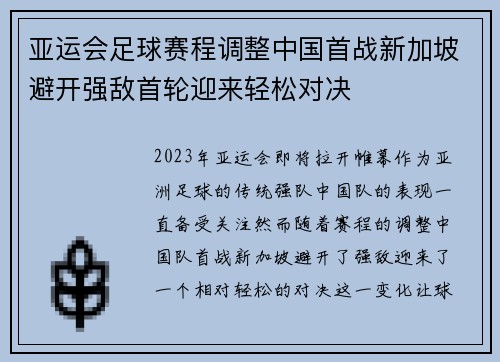 亚运会足球赛程调整中国首战新加坡避开强敌首轮迎来轻松对决