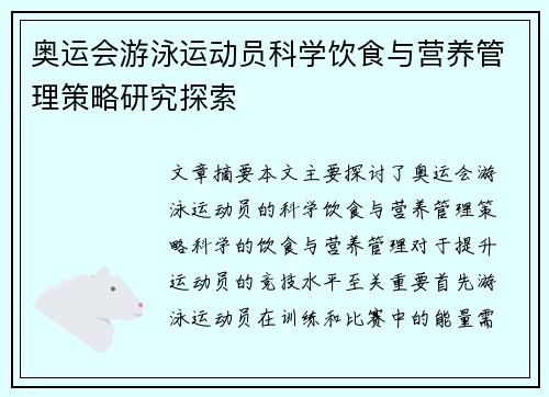 奥运会游泳运动员科学饮食与营养管理策略研究探索