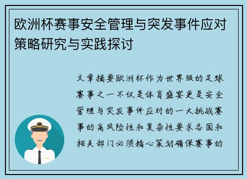 欧洲杯赛事安全管理与突发事件应对策略研究与实践探讨