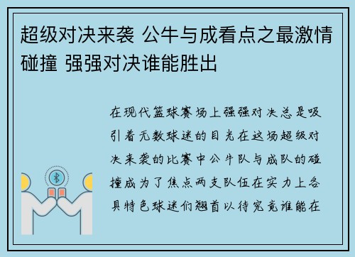 超级对决来袭 公牛与成看点之最激情碰撞 强强对决谁能胜出