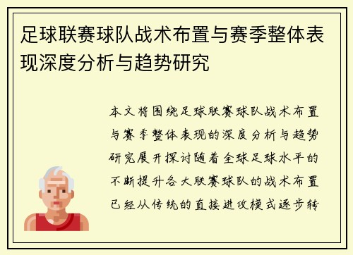 足球联赛球队战术布置与赛季整体表现深度分析与趋势研究 足球联赛球队战术布置与赛季整体表现深度分析与趋势研究