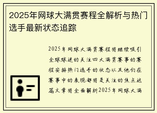 2025年网球大满贯赛程全解析与热门选手最新状态追踪 2025年网球大满贯赛程全解析与热门选手最新状态追踪