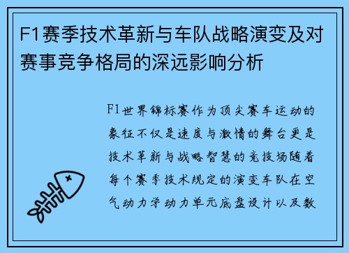 F1赛季技术革新与车队战略演变及对赛事竞争格局的深远影响分析